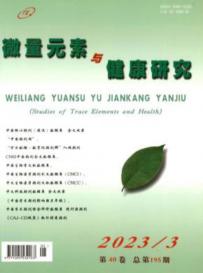微量元素与健康研究期刊